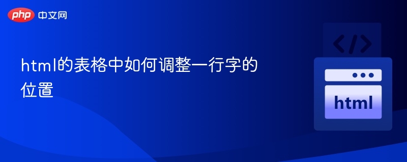 html的表格中如何调整一行字的位置