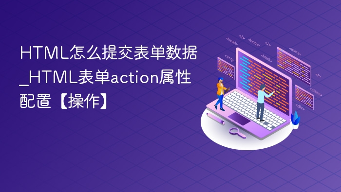 HTML表单提交与action设置全解析