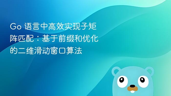Go 语言中高效实现子矩阵匹配：基于前缀和优化的二维滑动窗口算法
