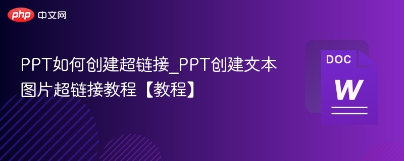 PPT添加超链接教程详解