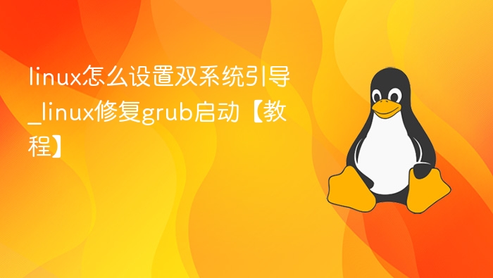 linux怎么设置双系统引导_linux修复grub启动【教程】