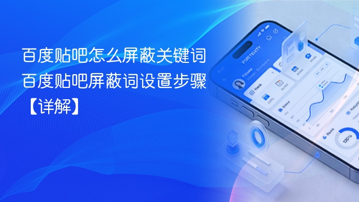 百度贴吧怎么屏蔽关键词 百度贴吧屏蔽词设置步骤【详解】