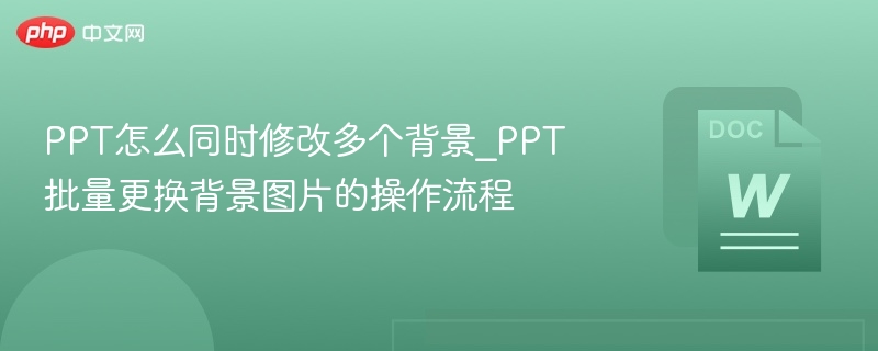 PPT批量改背景图操作教程