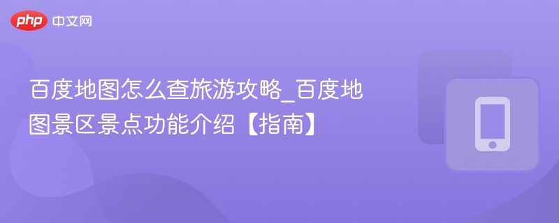 百度地图查攻略，景区功能详解