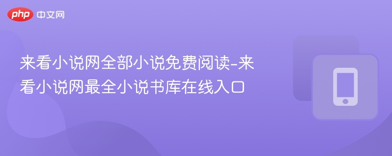 来看小说网免费小说阅读入口