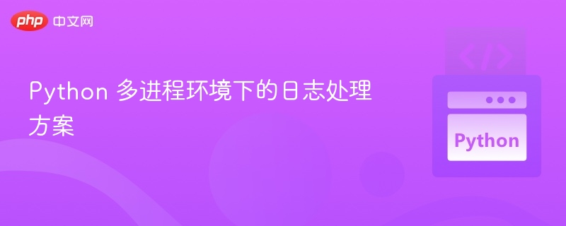 Python多进程日志管理技巧
