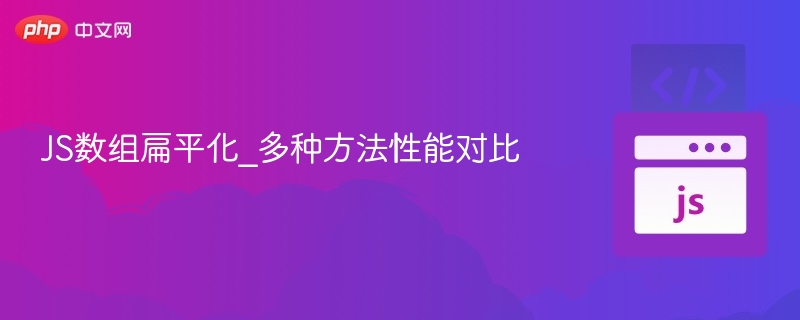 JS数组扁平化方法与性能对比