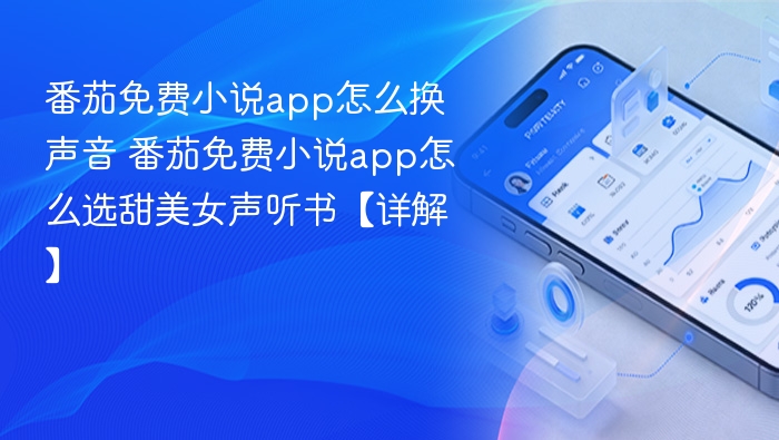 番茄小说换声方法及甜美女声设置教程