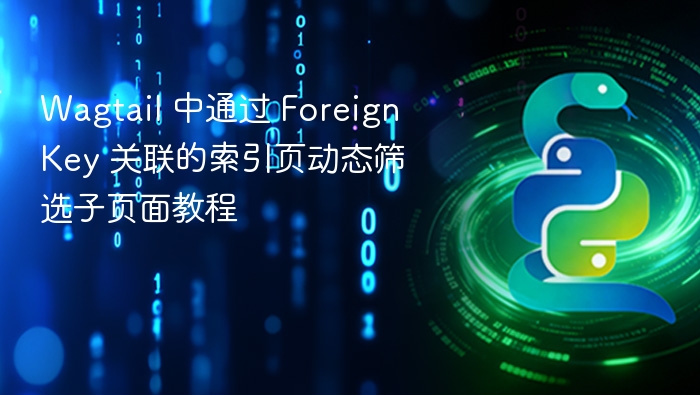WagtailForeignKey筛选子页面教程