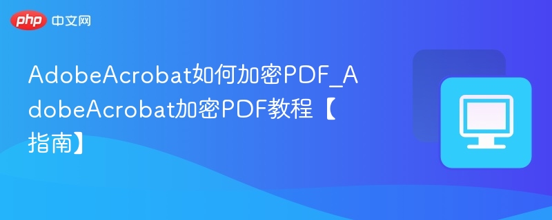 AdobeAcrobat加密PDF方法教程