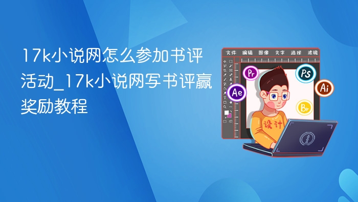 17k小说网书评活动参与方法详解