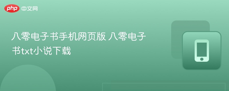 八零电子书手机版下载及使用教程