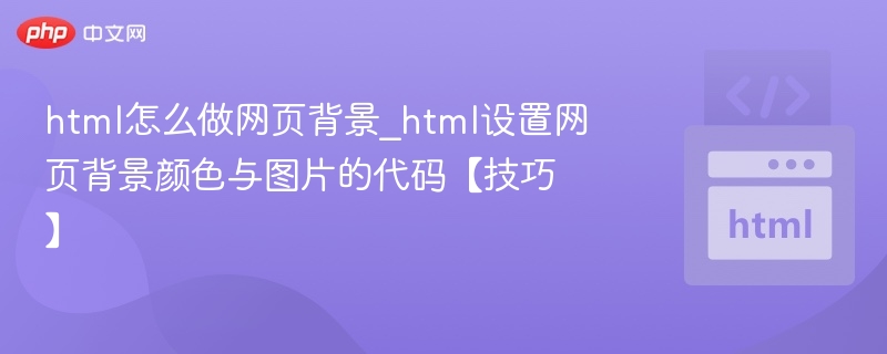 设置网页背景颜色与图片的HTML代码技巧