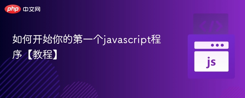如何编写第一个JavaScript程序？