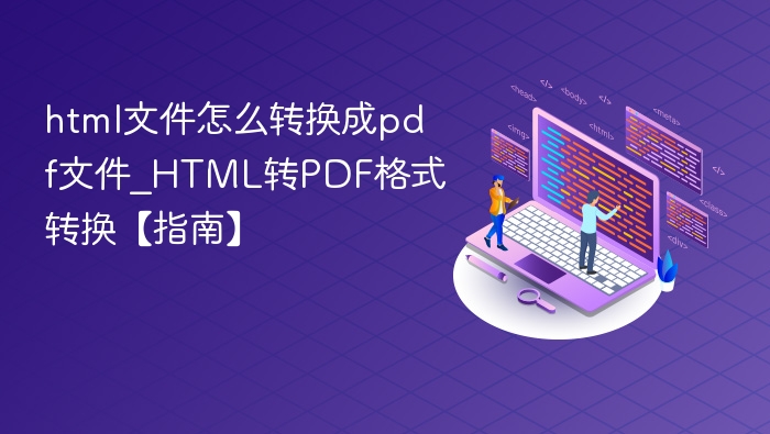 HTML转PDF方法及工具推荐