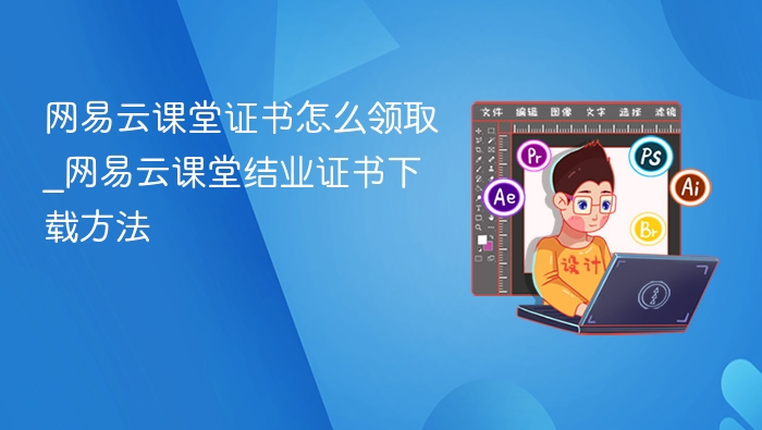 网易云课堂证书领取与下载教程