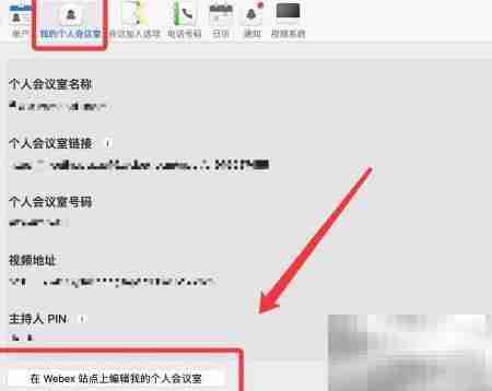Webex个人会议室编辑指南
