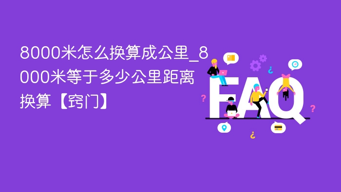 8000米怎么换算成公里_8000米等于多少公里距离换算【窍门】