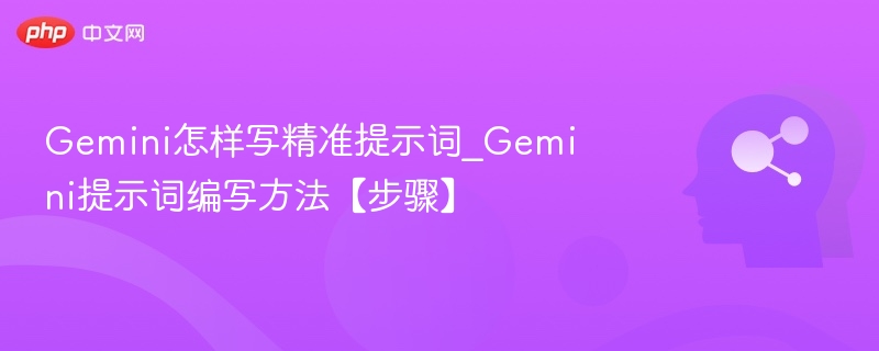 Gemini精准提示词怎么写？步骤全解析
