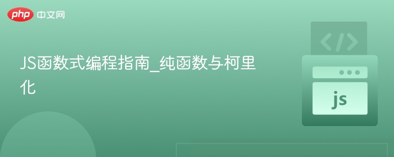函数式编程：纯函数与柯里化技巧解析