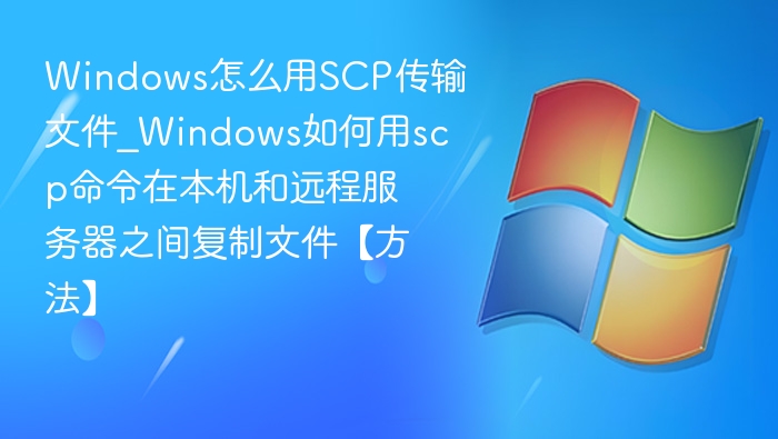 Windows下scp文件传输全攻略