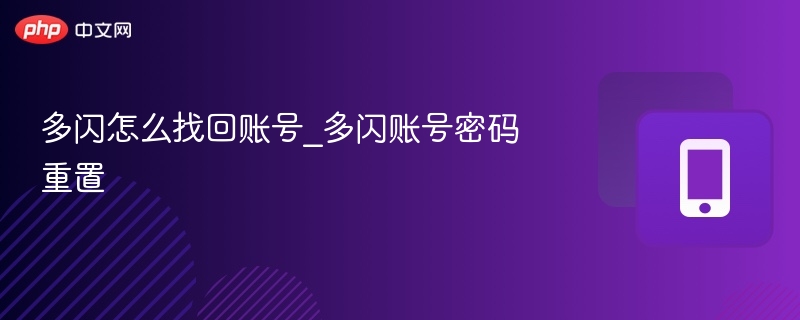 多闪怎么找回账号_多闪账号密码重置