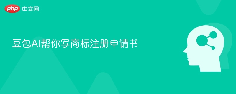 豆包AI帮你写商标注册申请书