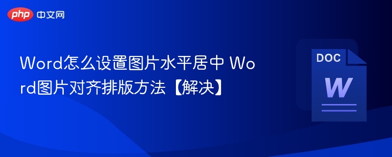Word图片水平居中设置技巧