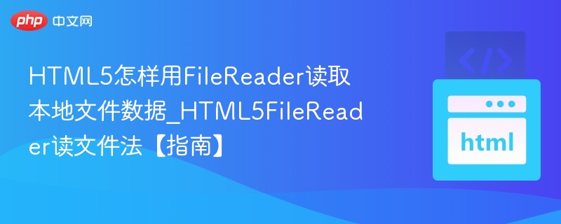 HTML5FileReader使用教程详解