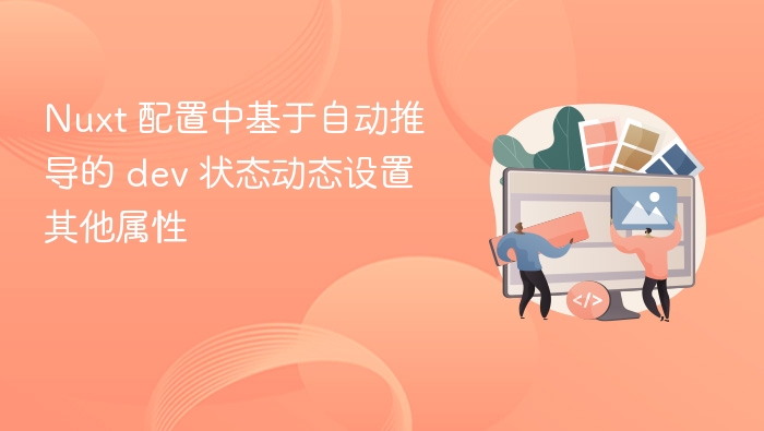 Nuxt自动推导dev配置技巧