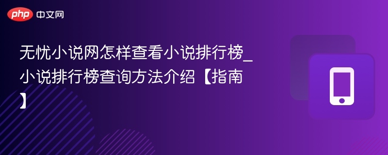 无忧小说网怎样查看小说排行榜_小说排行榜查询方法介绍【指南】