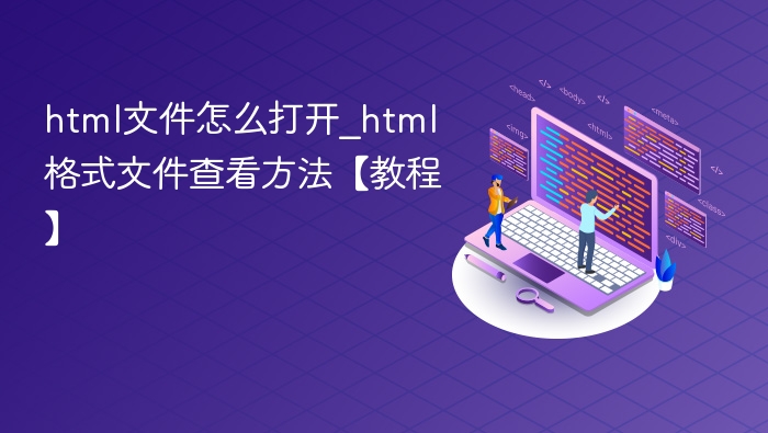 html文件怎么打开_html格式文件查看方法【教程】