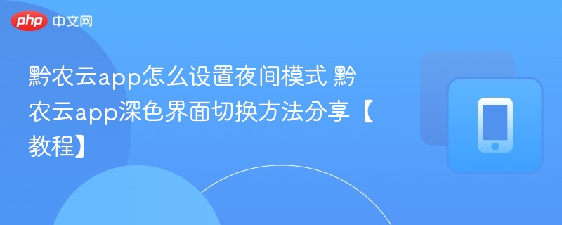 黔农云app夜间模式怎么开启