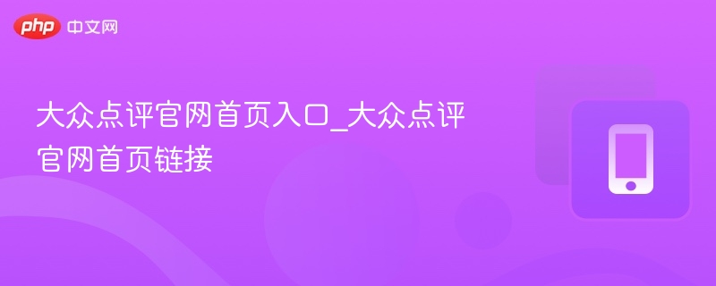 大众点评官网入口及首页地址