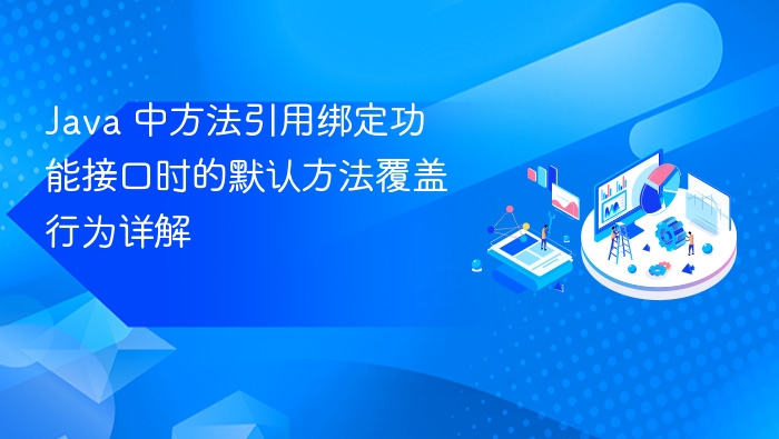 Java 方法引用如何影响接口默认方法详解