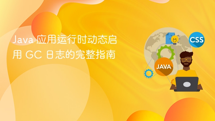 Java动态开启GC日志方法详解