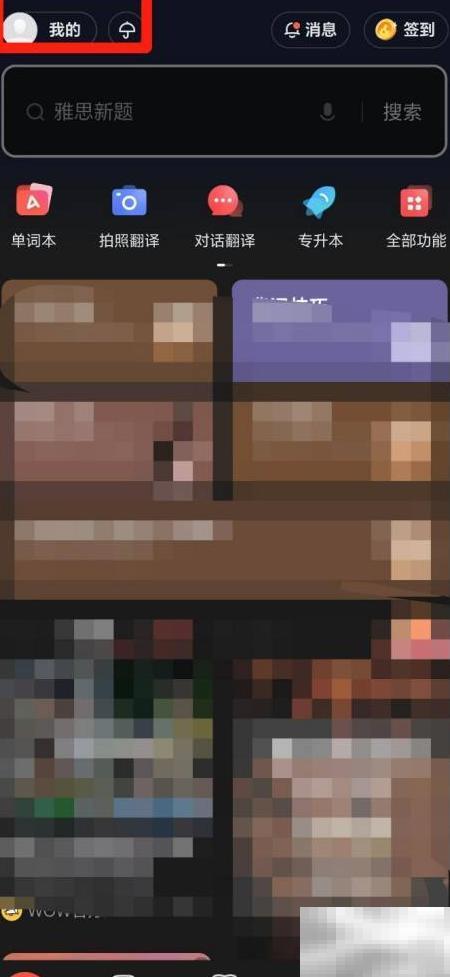 有道收藏句子怎么查看？