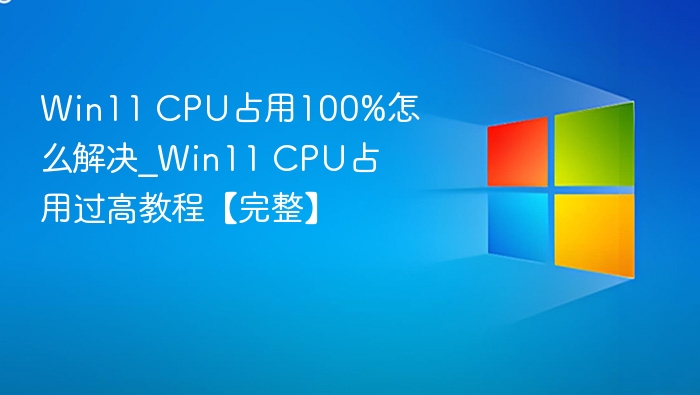 Win11CPU占用高怎么解决