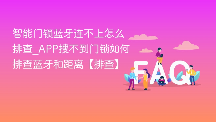 智能门锁蓝牙连接失败解决方法