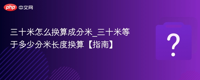 三十米怎么换算成分米_三十米等于多少分米长度换算【指南】