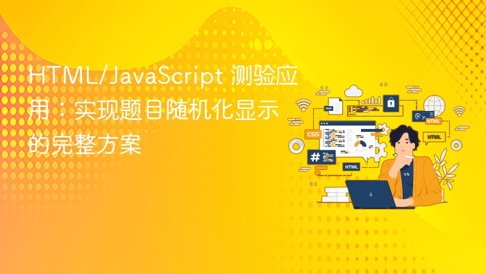 HTML/JavaScript 测验应用:实现题目随机化显示的完整方案