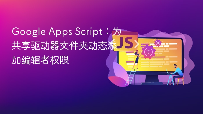 GoogleAppsScript添加共享文件夹权限方法