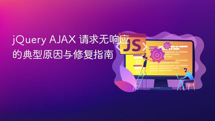 jQuery AJAX 无响应常见原因及解决方法