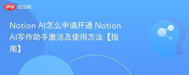 NotionAI怎么开通使用方法详解