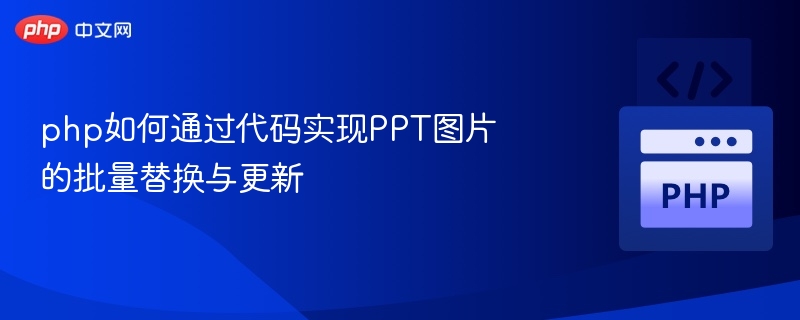 PHP批量替换PPT图片教程详解