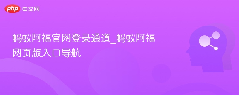 蚂蚁阿福官网登录通道_蚂蚁阿福网页版入口导航