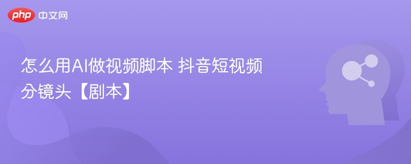 AI制作抖音脚本分镜头技巧解析
