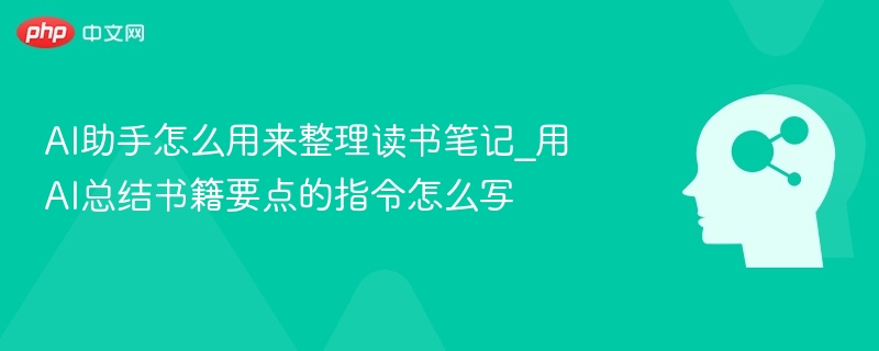 AI整理读书笔记怎么用？指令怎么写