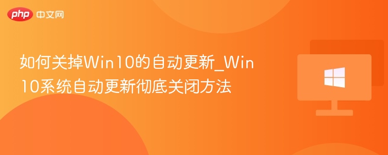 关闭Win10自动更新设置教程