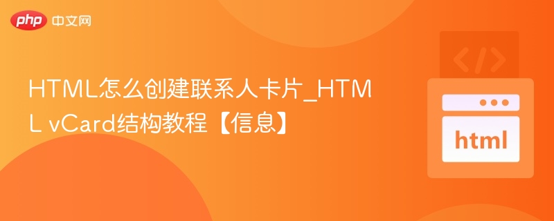 HTML联系人卡片制作教程